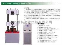 WES-1000B型电液伺服万能材料试验机