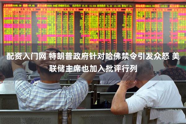 配资入门网 特朗普政府针对哈佛禁令引发众怒 美联储主席也加入批评行列