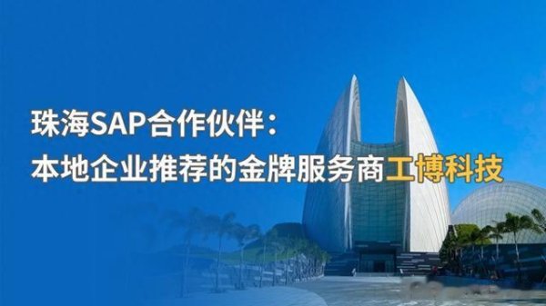 配资之家公司 珠海SAP合作伙伴: 本地企业推荐的金牌服务商