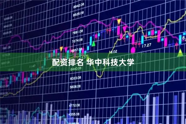 配资排名 华中科技大学